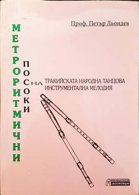 Метроритмични посоки на тракийската народна танцова инструментална мелодия