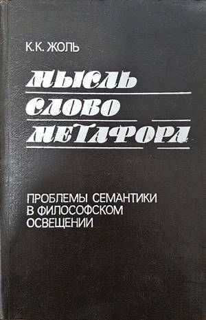 Мысль. Слово. Метафора Мысль. Слово. Метафора