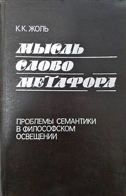 Мысль. Слово. Метафора Мысль. Слово. Метафора