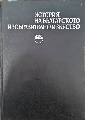 История на българското изобразително изкуство. Том 1 История на българското изобразително изкуство. Том 1