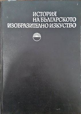 История на българското изобразително изкуство. Том 1 История на българското изобразително изкуство. Том 1