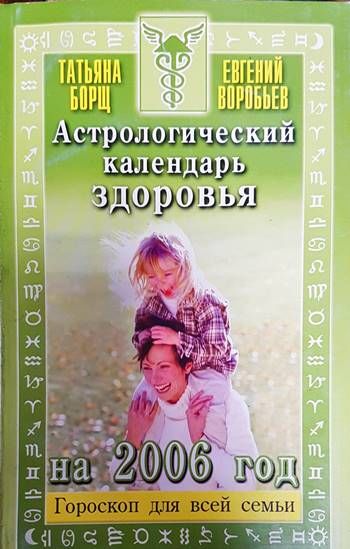 Астрологический календарь здоровья