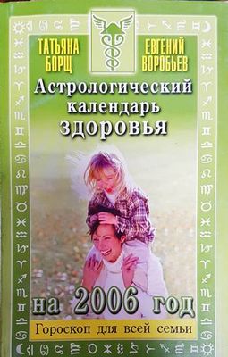 Астрологический календарь здоровья