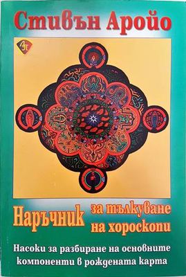Наръчник за тълкуване на хороскопи