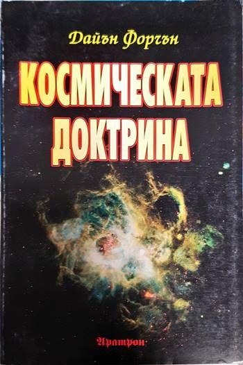 Космическата доктрина