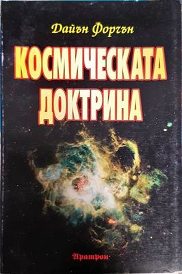 Космическата доктрина