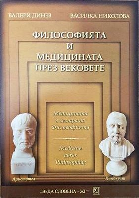 Философията и медицината през вековете Философията и медицината през вековете