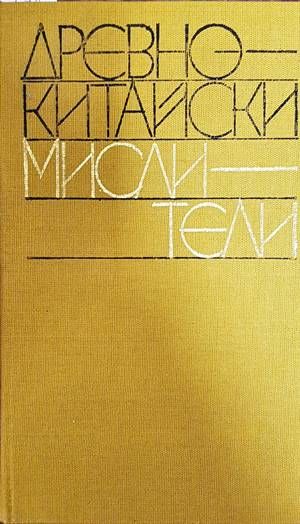 Древнокитайски мислители Древнокитайски мислители