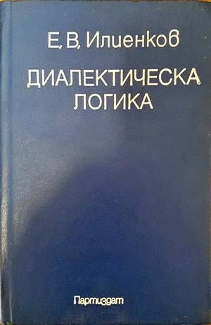 Диалектическа логика Диалектическа логика