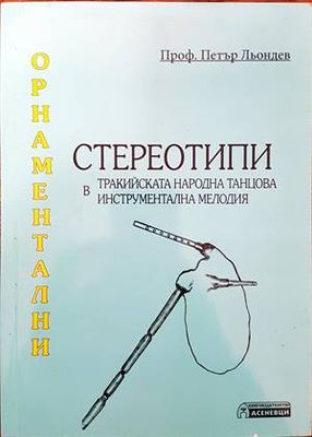 Орнаментални стереотипи в тракийската народна танцова инструментална мелодия
