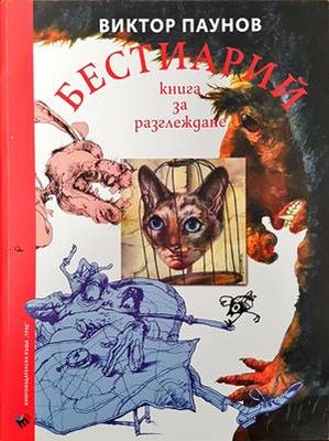Бестиарий. Книга за разглеждане