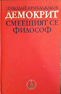 Демокрит - смеещият се философ Демокрит - смеещият се философ