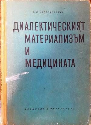 Диалектическият материализъм и медицината Диалектическият материализъм и медицината