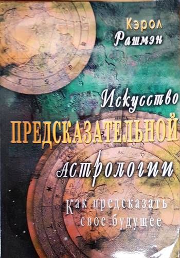 Искусство предсказательной астрологии