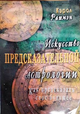 Искусство предсказательной астрологии