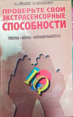 Проверьте свои экстрасенсорные способности