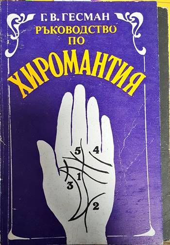 Ръководство по хиромантия