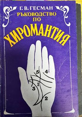 Ръководство по хиромантия