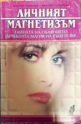 Личният магнетизъм