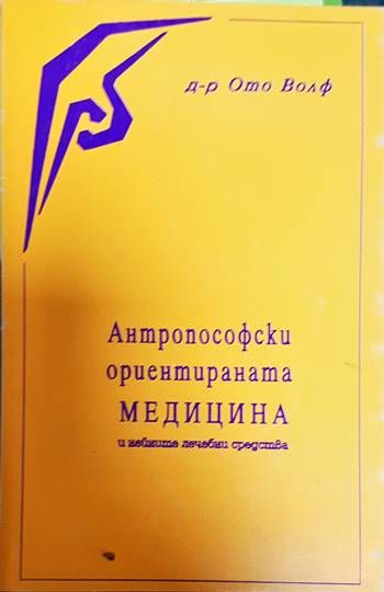 Антропософски ориентираната медицина и нейните лечебни средства Антропософски ориентираната медицина и нейните лечебни средства