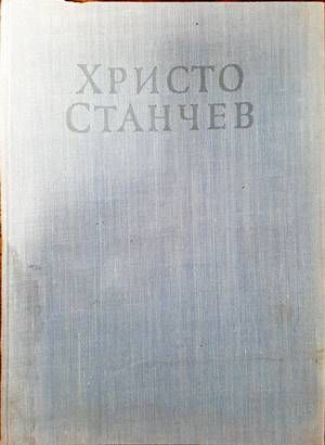 Христо Станчев