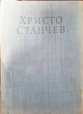 Христо Станчев