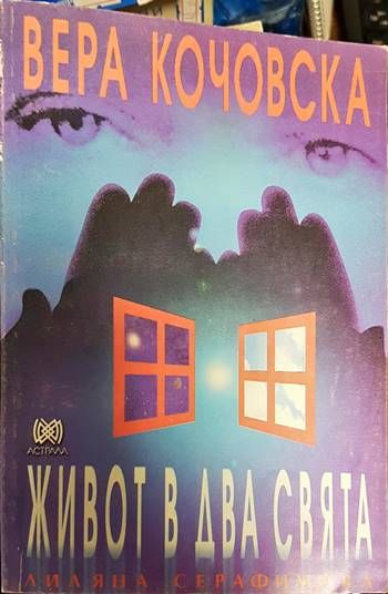 Живот в два свята