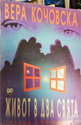 Живот в два свята