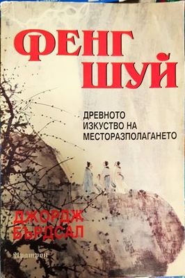 Фенг Шуй: Древното изкуство на месторазполагането