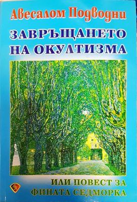 Завръщането на окултизма, или повест за фината седморка