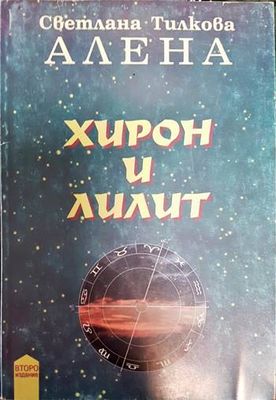 Хирон и Лилит