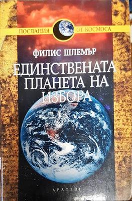 Единствената планета на избора