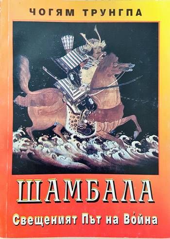 Шамбала. Свещеният път на Война