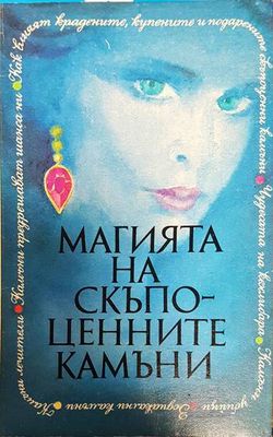 Магията на скъпоценните камъни