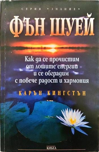 Фън Шуей
