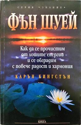Фън Шуей