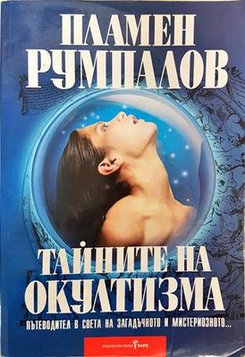 Тайните на окултизма