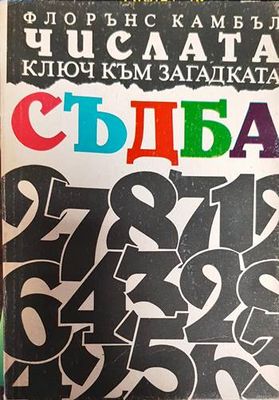 Числата - ключ към загадката съдба