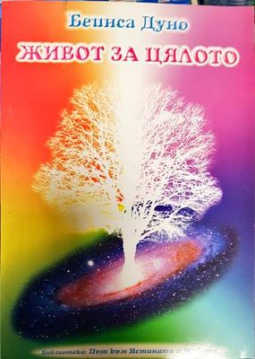 Живот за цялото Живот за цялото