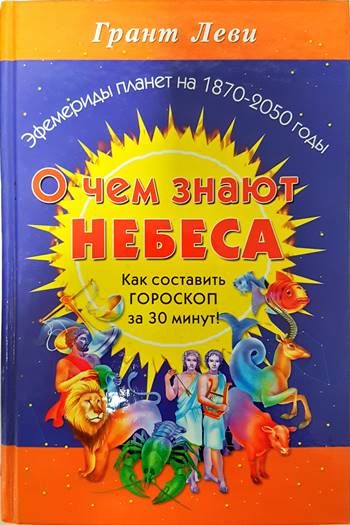 О чем знают небеса. Как составит гороскоп за 30 минут