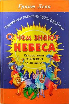 О чем знают небеса. Как составит гороскоп за 30 минут