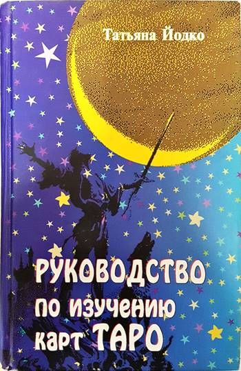 Руководство по изучению карт таро