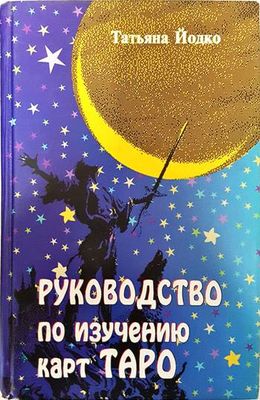 Руководство по изучению карт таро