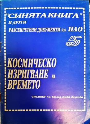 Синята книга и други разсекретени документи за НЛО