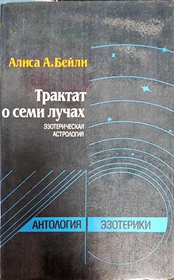 Трактат о семи лучах
