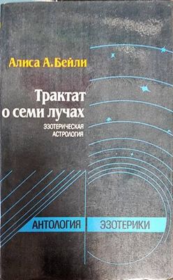 Трактат о семи лучах