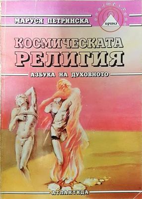 Космическата религия