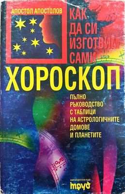 Как да си изготвим сами хороскоп