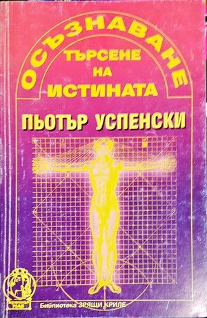 Осъзнаване. Търсене на истината