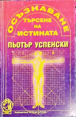 Осъзнаване. Търсене на истината